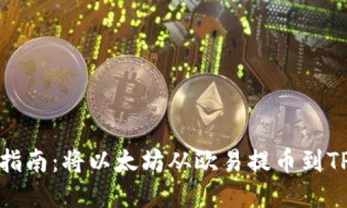 轻松指南：将以太坊从欧易提币到TP钱包