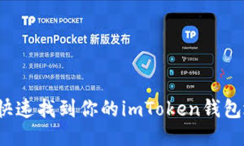 如何快速找到你的imToken钱包地址？