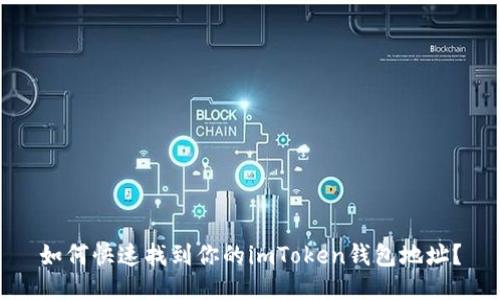 如何快速找到你的imToken钱包地址？