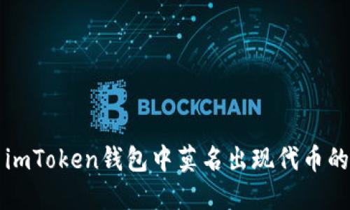 解决imToken钱包中莫名出现代币的方法