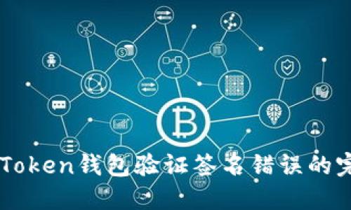 解决imToken钱包验证签名错误的完整指南