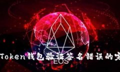 解决imToken钱包验证签名错