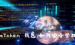 : 全面解析 imToken 钱包：如
