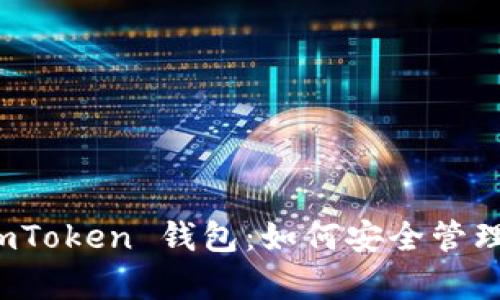 : 全面解析 imToken 钱包：如何安全管理你的数字资产