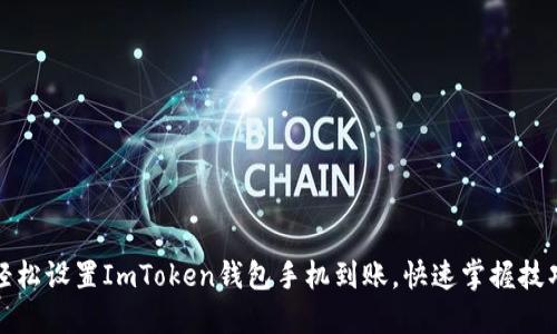 轻松设置ImToken钱包手机到账，快速掌握技巧