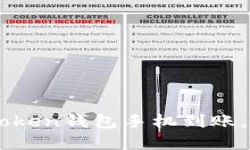 轻松设置ImToken钱包手机到账，快速掌握技巧