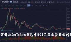 如何解决ImToken钱包中EOS不