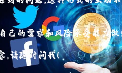 IM钱包通常指的是一种数字钱包，它用于存储、管理和交易加密货币或其他数字资产。这个名称中的“IM”可能是某种特定平台或技术的缩写，也可能是与即时消息（Instant Messaging）相关的功能。在数字金融领域，钱包的主要功能是提供一个安全的环境，让用户能够方便地存储和转账资金。

以下是IM钱包可能包含的功能和特点：

安全性
安全性是数字钱包的核心功能之一。IM钱包通常会采用多重签名、隐私保护和加密技术，确保用户的资产不易被盗取。此外，许多钱包还提供二步验证等安全机制，增强用户的账户安全性。

用户友好界面
大多数IM钱包旨在提供良好的用户体验，界面设计简单直观，让即使是新手用户也能够快速上手。通过清晰的导航和明确的操作提示，用户能够轻松找到所需的各种功能。

多种资产支持
IM钱包通常支持多种类型的数字资产，包括比特币、以太坊以及其他加密货币。用户可以在一个钱包中管理不同种类的资产，不用为了每种币种下载多个钱包。

便捷的交易功能
通过IM钱包，用户可以方便地进行数字货币的买卖和转账。一些钱包甚至集成了兑换功能，让用户在不同的数字货币之间快速转换，极大地方便了资金的流动。

社区互动和支持
随着IM钱包的普及，很多钱包平台开始鼓励用户之间的互动，通过社区论坛、客服支持和使用指南等形式帮助用户解决使用过程中遇到的问题。这种形式的互动不仅能增强用户的信任感，也能提高平台的知名度。

如何选择合适的IM钱包
在选择IM钱包时，用户要考虑多个方面，包括安全性、支持的资产种类、用户评价和交易费用等。市场上有许多种钱包，用户需要根据自己的需求和风险承受能力做出明智的选择。

以上就是对IM钱包的简单介绍，希望能帮助您更好地理解这一数字资产管理工具。如果您还有其他问题，或者想要了解更具体的内容，请随时问我！