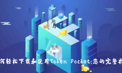 如何轻松下载和使用Token Pocket：您的完整指南