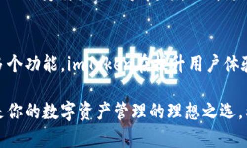    imToken钱包登录后个人中心全解读：如何高效管理你的数字资产  / 

 guanjianci  imToken, 钱包, 登录, 个人中心, 数字资产  /guanjianci 

 什么是imToken钱包？ 
 imToken是一款专注于区块链资产管理的数字钱包。它不仅支持多种主流数字货币的存储和交易，还提供了一系列实用的功能，比如去中心化交易所的访问、跨链资产管理等。无论你是新手还是资深玩家，imToken都会让你轻松上手，享受加密世界的乐趣。 

 如何登录imToken钱包？ 
 登录imToken的钱包其实非常简单。如果你已经安装了这款APP，自然知道如何进入登录界面。打开应用后，你只需输入你的钱包名称和密码，或使用助记词恢复钱包即可，如果你是新用户，可以选择创建一个新钱包。简单来说，只要掌握这些步骤，轻松登录就不成问题。 

 个人中心的功能介绍 
 登录成功后，你会看到一个整洁而丰富的个人中心界面。在这里，你可以管理你的数字资产，查看余额，进行交易，甚至可以查看各种消息和通知。amToken 的设计强调用户体验，界面，所有功能一目了然。 

 如何查看和管理数字资产？ 
 个人中心的最重要一部分无疑就是数字资产管理。在这个界面上，你可以清楚地看到自己持有的各种数字货币，余额，以及每种资产的市值。想买入或卖出某种数字货币？没问题，点击对应的币种就能开始交易。 

 交易功能详解 
 在个人中心，你除了能查看余额和资产，还能进行快速交易。特别是在价格波动大的时候，imToken提供的交易功能显得尤为重要。你只需选择你欲交易的币种、输入金额，确认交易信息，点击确认即可完成交易。整个过程流畅而安全。 

 消息与通知的管理 
 除了交易功能，个人中心还有一个“消息”板块。在这里，你可以看到关于你钱包的最新消息和通知，比如资产变动、市场动态等信息。保持对此的关注，可以使你更好地把握市场趋势，从而做出聪明的交易决策。 

 安全性与隐私保护 
 在进行个人资产管理时，安全性无疑是首要考虑因素。imToken为用户提供了多重安全保障，包括私钥本地存储、不仅仅依赖于第三方服务等手段，确保用户资产安全。你还可以进行备份，为你的钱包设置复杂密码等，多一层保护总是好的。

 如何使用imToken的去中心化交易所（DEX）？ 
 imToken还集成了多个去中心化交易所（DEX）。通过个人中心可以快速访问这些DEX，进行无须中介的交易。选择你想要交易的币对，imToken会自动提供流动性最优的交易对，确保交易高效。在进行去中心化交易的过程中，用户可以更好地控制自己的资产，不用担心中心化交易所的风险。

 整合其他功能，提升用户体验 
 imToken不仅仅是一款钱包，它的个人中心一起整合了统计分析、代币交换、DApp访问等功能。用户在管理资产的同时，也可以划分自己的投资方向，了解哪种类型的资产更受市场欢迎。这样不但能提升交易效率，还能帮助用户做出更精准的决策。

 未来展望 
 在数字货币快速发展的时代，imToken正以更人性化的设计和不断的功能，致力于为用户提供最佳的体验。imToken的开发团队也会持续关注用户反馈，不断更新和完善个人中心的各项功能，力求在数字资产管理领域站稳脚跟。

 结论 
 总的来说，imToken的个人中心为用户提供了一个直观的资产管理界面，让用户能够轻松查看和交易各种数字资产。通过整合多个功能，imToken在提升用户体验的同时，也为用户创造了更大的投资可能性。如果你是加密货币的新手或老手，imToken无疑是一个值得尝试的平台。 

 在这个充满机遇与挑战的市场中，选择一个可靠的钱包是至关重要的。而imToken凭借其强大的功能和用户友好的界面，将会是你的数字资产管理的理想之选。希望本文能帮助你更好地理解imToken钱包登录后个人中心的方方面面，轻松、愉快地管理你的数字财富。 