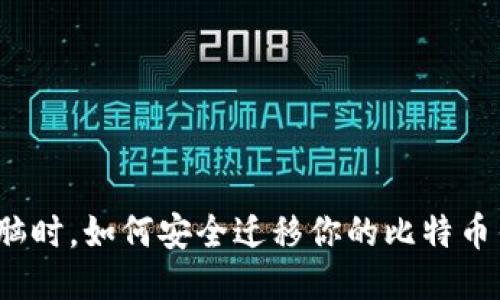 换电脑时，如何安全迁移你的比特币钱包？