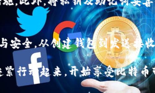 比特币钱包指令：轻松掌握你的数字资产管理

比特币, 钱包, 指令, 数字资产, 加密货币/guanjianci

什么是比特币钱包？
比特币钱包，是一种允许用户存储、接收及发送比特币等加密货币的工具。它们有点像银行账户，但更私密、去中心化。在比特币世界里，钱包的类型多种多样，从硬件钱包、软件钱包到在线钱包，各具特点，适合不同需求的用户。

比特币钱包的工作原理
比特币钱包利用公钥和私钥这两个重要的加密组件来进行数据的安全管理。公钥就像一个银行卡号，通过它你可以接收比特币。而私钥则像是一把钥匙，只有拥有它的人才能支配这些比特币。确保私钥的安全至关重要，丢失可能意味着失去所有的资产。

如何创建比特币钱包？
创建比特币钱包并不复杂，以下是一些基本步骤：
ol
li选择一个合适的钱包类型。对于初学者，软件钱包（特别是移动应用程序）通常最为方便。如果你是长期投资者，可以考虑更安全的硬件钱包。/li
li访问相应钱包的官方网站或应用商店，下载并安装。/li
li按照提示设置账户，并生成你的公钥和私钥。记得将私钥安全存储在离线的地方。/li
/ol

常见比特币钱包指令
掌握比特币钱包的操作指令，能够有效帮助你管理数字资产。以下是一些常见且实用的比特币钱包指令：

h41. 发送比特币/h4
在钱包应用中，选择“发送”选项，输入接收方的地址和要发送的金额，然后确认交易。系统会生成一个交易记录，确保在发送前再次检查地址的准确性，以避免丢失资金。

h42. 接收比特币/h4
选择“接收”选项，系统会生成你的收款地址以及二维码，并且你可以选择将该地址复制给发送方。确保在与他人交易时，得到正确的收款地址。

h43. 查询余额/h4
通常在钱包界面上，你可以清楚地看到你的比特币余额。此外，许多钱包还提供了交易历史记录，便于你追踪自己的资金动态。

h44. 备份钱包/h4
务必定期备份你的钱包，尤其是私钥与助记词。这不仅可以防止由于设备丢失或故障而造成的损失，也能在需要恢复钱包时，简化操作。

h45. 更改网络费用/h4
在进行交易时，选择合适的网络费用可帮助你加快交易确认时间。可以通过钱包设置调整费用，但记得保持在合理范围，以免延误交易。

安全性的考虑
比特币钱包的安全性是每个用户必须重视的问题。使用强密码，开启两步验证，定期更新软件都是保护资产的重要措施。此外，将私钥及助记词妥善保管，尽量避免在公共网络下进行交易。

总结
比特币钱包是管理数字货币资产的不可或缺的工具，掌握其基本指令和管理技巧，可以让你的比特币之旅更加顺利与安全。从创建钱包到发送接收资金，逐步深入了解，才能有效掌控你的数字资产。希望以上内容能够帮助到你，助你在加密货币的世界中游刃有余。

在这高速发展的数字时代，掌握比特币钱包的用法，既是一种自我保护，亦是一种资产增值的能力。所以，不要犹豫，赶紧行动起来，开始享受比特币带来的便利吧！