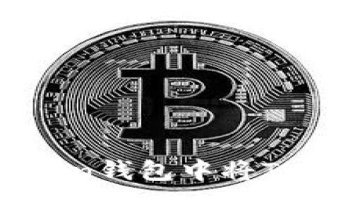 如何在ImToken钱包中将TRX转换为USDT