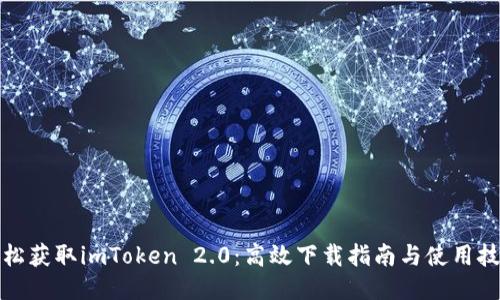 轻松获取imToken 2.0：高效下载指南与使用技巧