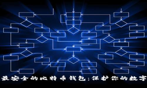 探索最安全的比特币钱包：保护你的数字资产