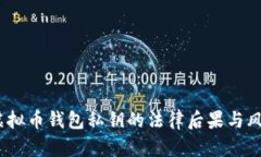 :采集虚拟币钱包私钥的法