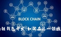 揭秘区块链钱包开发：如