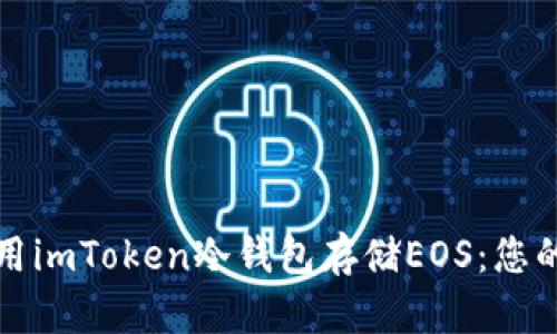 如何安全使用imToken冷钱包存储EOS：您的全方位指南