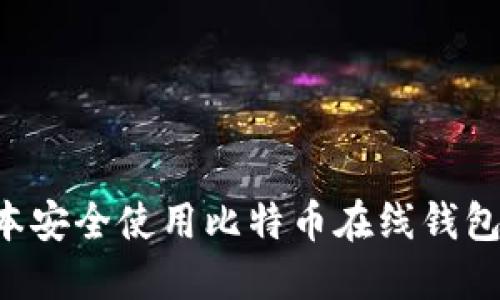 如何在日本安全使用比特币在线钱包：全面指南