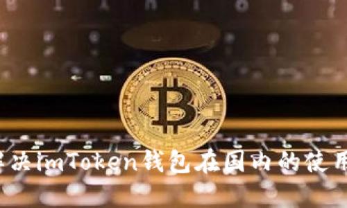 如何解决imToken钱包在国内的使用问题？