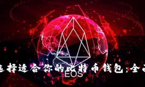 如何选择适合你的比特币钱包：全面指南