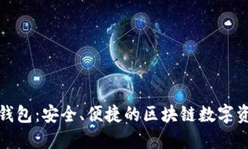 IM Token 钱包：安全、便捷的区块链数字资产管理工具