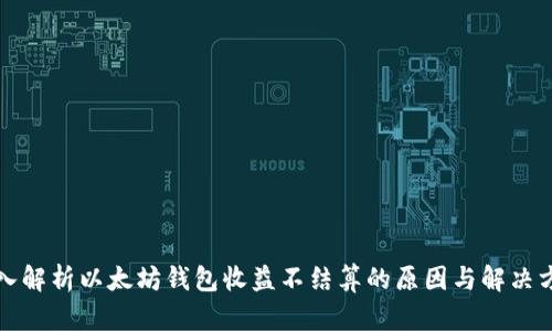 深入解析以太坊钱包收益不结算的原因与解决方案