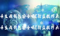 比特币生成钱包安全吗？