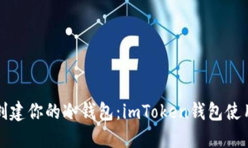 轻松创建你的冷钱包：imToken钱包使用指南