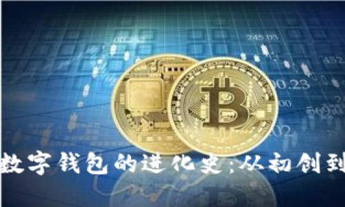探索区块链数字钱包的进化史：从初创到创新的旅程