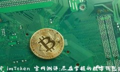 全面剖析 imToken 官网测评