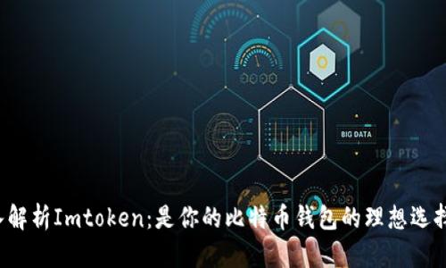深入解析Imtoken：是你的比特币钱包的理想选择吗？