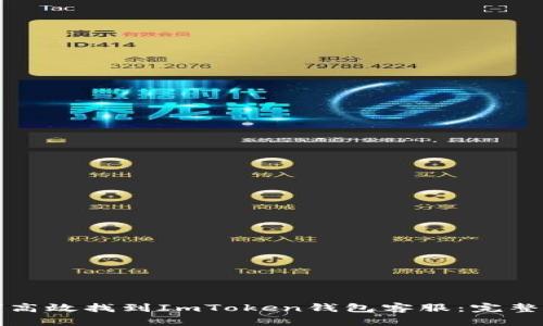 如何高效找到ImToken钱包客服：完整指南