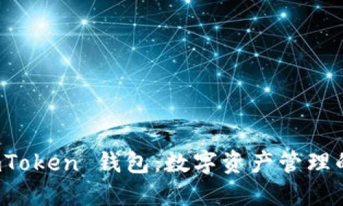揭秘 imToken 钱包：数字资产管理的新选择