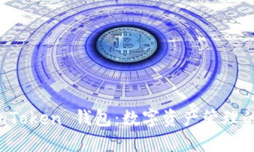 揭秘 imToken 钱包：数字资产管理的新选择