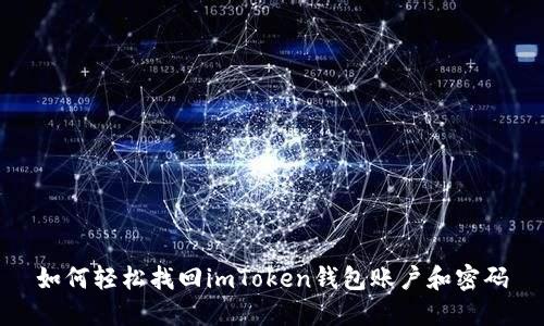 如何轻松找回imToken钱包账户和密码