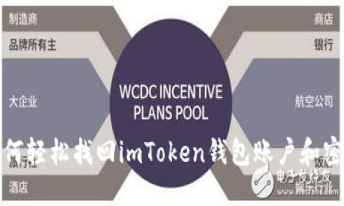 如何轻松找回imToken钱包账户和密码
