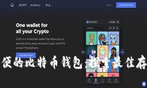 选择方便的比特币钱包：探索最佳存储方案