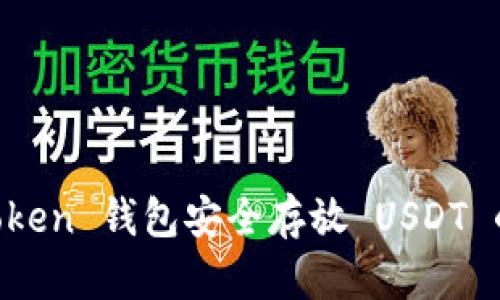 使用 ImToken 钱包安全存放 USDT 的全面指南