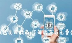 imToken钱包使用指南：了解