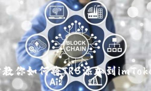 一步步教你如何将TRB添加到imToken钱包