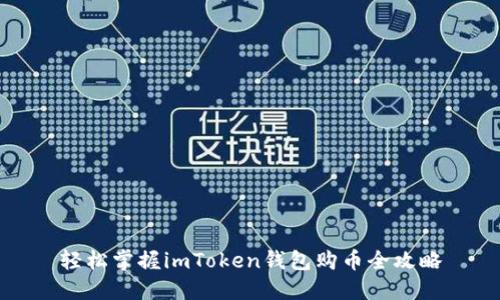 轻松掌握imToken钱包购币全攻略