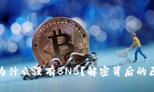 ImToken钱包为什么没有BNB？解密背后的原因与解决方案