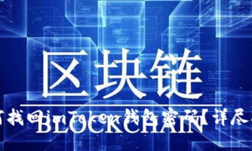 如何找回imToken钱包密码？详尽指南