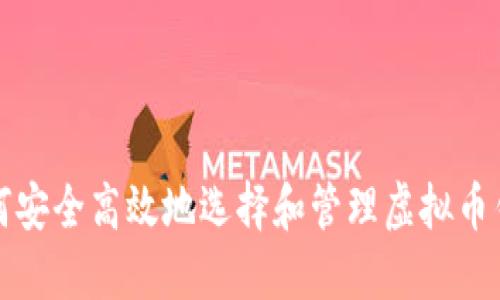 如何安全高效地选择和管理虚拟币钱包