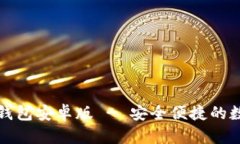 快速获取iToken钱包安卓版