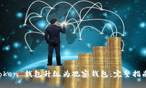 如何将 imToken 钱包升级为观察钱包：完整指南与实用技巧