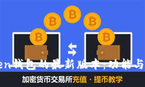 探索imToken钱包的最新版本：功能与特点全解析