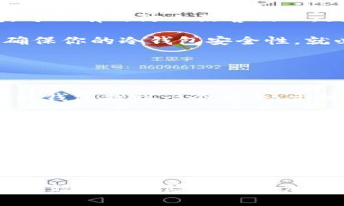 比特币存放钱包的选择指南：确保安全与便利

比特币钱包, 加密货币, 存储安全, 钱包选择, 数字货币/guanjianci

引言
随着比特币和其他加密货币的崛起，越来越多的人开始投资这类数字资产。然而，如何安全地存储这些资产，成为每位投资者都必须面对的问题。比特币的钱包种类繁多，从热钱包到冷钱包，从移动应用到硬件设备，选择合适的钱包不仅能提高存储的安全性，还能在一定程度上影响投资的便利性和效益。

理解比特币钱包的类型
在选择比特币钱包之前，首先要了解不同类型的钱包。这些钱包主要可以分为以下几种：

ul
    listrong热钱包/strong：这是一种连接互联网的钱包，使用方便，适合频繁交易的用户。热钱包一般有应用程序和网页端，如Coinbase和Blockchain.com等。/li
    listrong冷钱包/strong：与互联网隔离的钱包，适合长期存储比特币。冷钱包通常以硬件设备的形式存在，如Ledger或Trezor等。这些钱包提供了更高的安全性，防止黑客攻击。/li
    listrong纸钱包/strong：一个简单而有效的方式，将你的比特币私钥和地址打印在纸上。虽然它不会受到网络攻击，但如果不小心丢失或损坏，就可能导致资产永久丢失。/li
/ul

选择热钱包的优势与劣势
热钱包的最大优势在于其便捷性。用户可以随时随地使用手机或电脑进行交易，适合那些进行频繁买卖的投资者。但是，热钱包也有其劣势，那就是相对较低的安全性：由于它们连接互联网，容易受到黑客攻击。

例如，像Coinbase这样的热钱包平台，虽然提供了一定的安全保障，比如带有两步验证和保险，但仍然存在交易所被黑客入侵的风险。因此，如果你选择热钱包，请确保使用一些基本的安全措施，比如强密码和防病毒软件。

冷钱包的可靠性与使用场合
冷钱包的使用场景更多地考虑到了安全性，而非方便性。对于那些打算长期持有比特币的人来说，冷钱包是一个理想的选择。像Ledger和Trezor这样的硬件钱包，可以有效防止黑客侵入，因为它们不与互联网直接连接。

当然，冷钱包的缺点在于其使用上的复杂性。你需要定期更新固件，确保钱包的安全。此外，冷钱包在访问时也比热钱包要繁琐得多，尤其是在需要进行交易时。要确保你的冷钱包安全性，就必须保护好自己的私钥和助记词。在这方面，任何疏忽都可能导致资产的丢失。

纸钱包的简便和风险
纸钱包是存储比特币的一种非常简单的方式。用户只需将公钥和私钥打印在纸上即可完成对比特币的保管。纸钱包的优点就是经济实惠，且能防止黑客盗窃。

然而，纸钱包也存在风险。比如，打印后如果不妥善保管，可能会被撕毁、溅水或火灾损毁，这无异于将自己的比特币拱手让人。所以在使用纸钱包时，务必要为你的纸钱包找到一个安全、干燥的存储空间。如果有必要，可以考虑将纸钱包复印多份，分散保管。

评估钱包的安全性与便捷性
在选择比特币钱包时，你需要对钱包的安全性、便捷性和用户体验做综合评估。你需要考虑的问题包括：这个钱包支持哪些操作系统？是否提供用户认证措施？它是否有良好的客户支持和社区？

对于热钱包，选择知名度高、信誉好的平台非常重要，比如Coinbase、Binance等，而对于冷钱包，Ledger和Trezor等品牌的硬件钱包，因其高安全性也备受青睐。但是，不论你选择哪种钱包，最终都要始终保持警惕，确保保护好你的私钥。

结论
选择比特币钱包的过程，有点像选择一个家，不同的类型适合不同的需求作出不同的选择。如果你是新手，可能会觉得这个市场复杂无比，但只要你分类清楚，就能有效避免风险并享受加密货币投资的乐趣！无论最终选择什么钱包，都请记住，加强安全措施永远是一个好习惯。希望每个人都能在这个充满机遇的数字资产时代中拥有一份安全与安心。