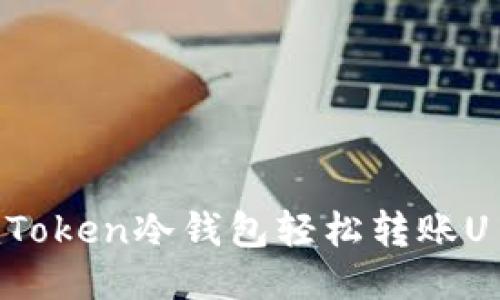 如何使用imToken冷钱包轻松转账U盾：全面指南
